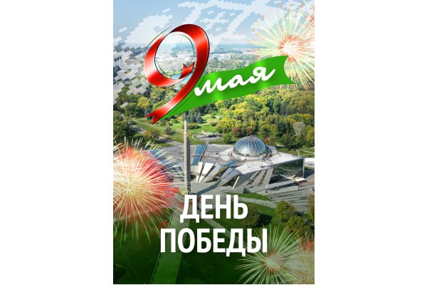 ДЕНЬ ПОБЕДЫ