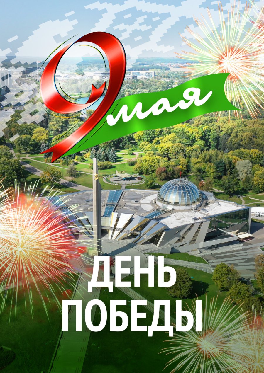 ДЕНЬ ПОБЕДЫ