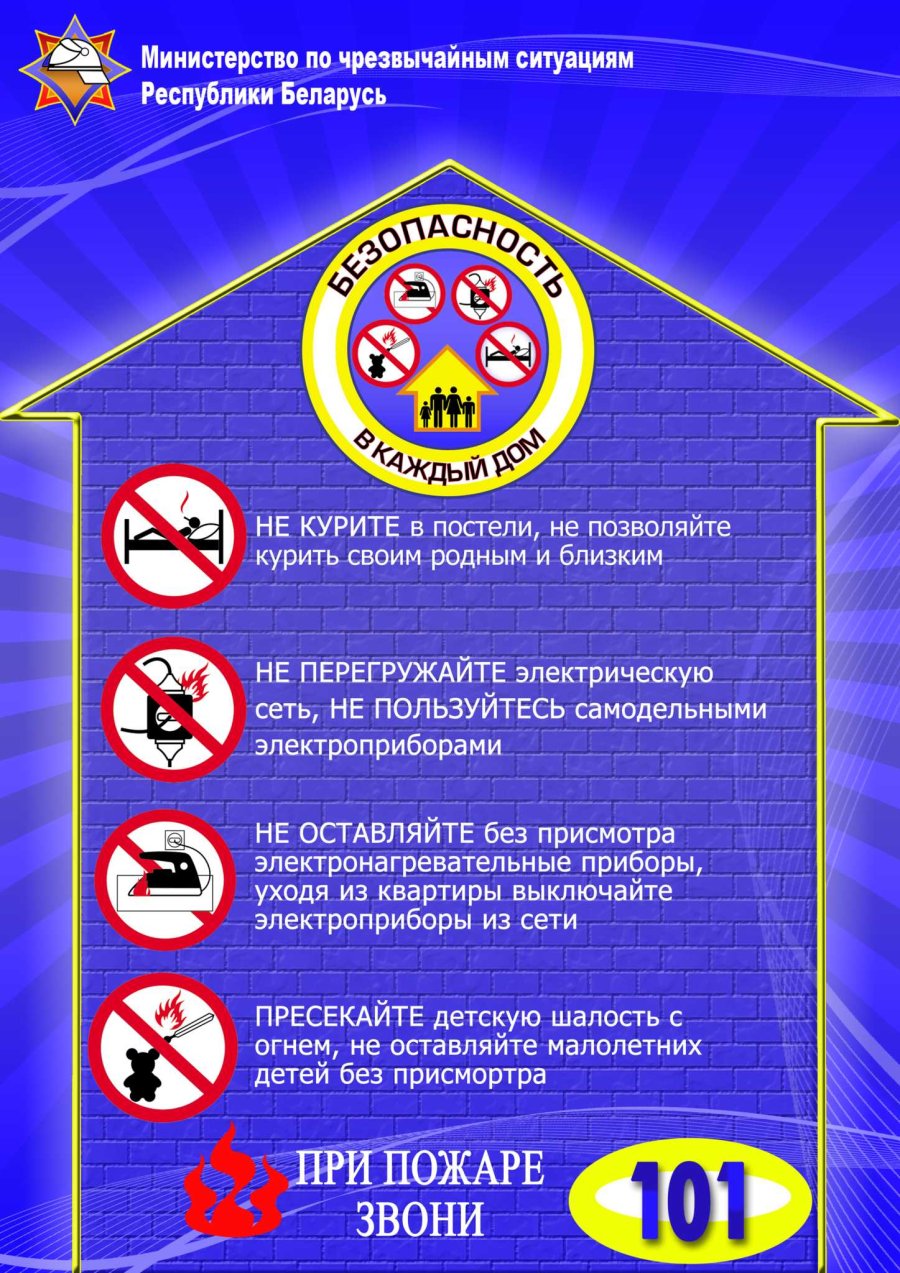 Безопасность – в каждый дом!