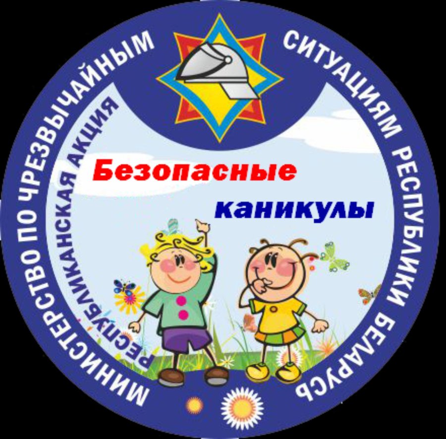 Безопасные каникулы