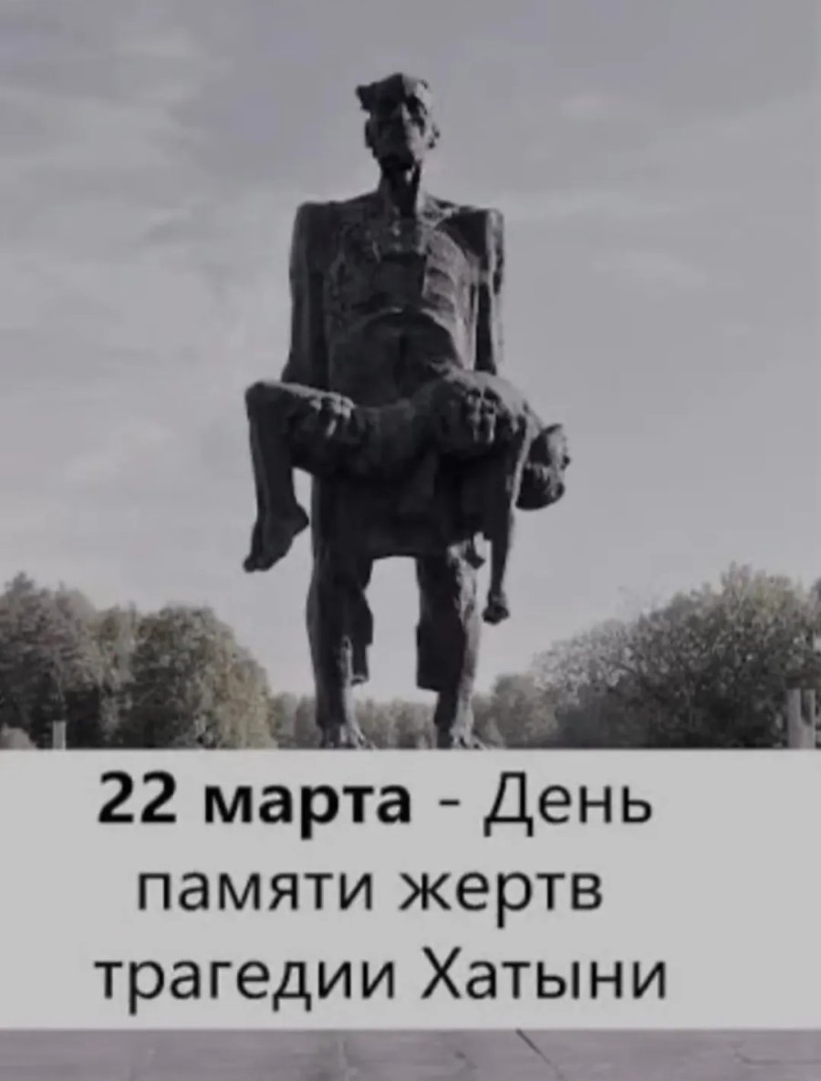 День памяти жертв трагедии Хатыни